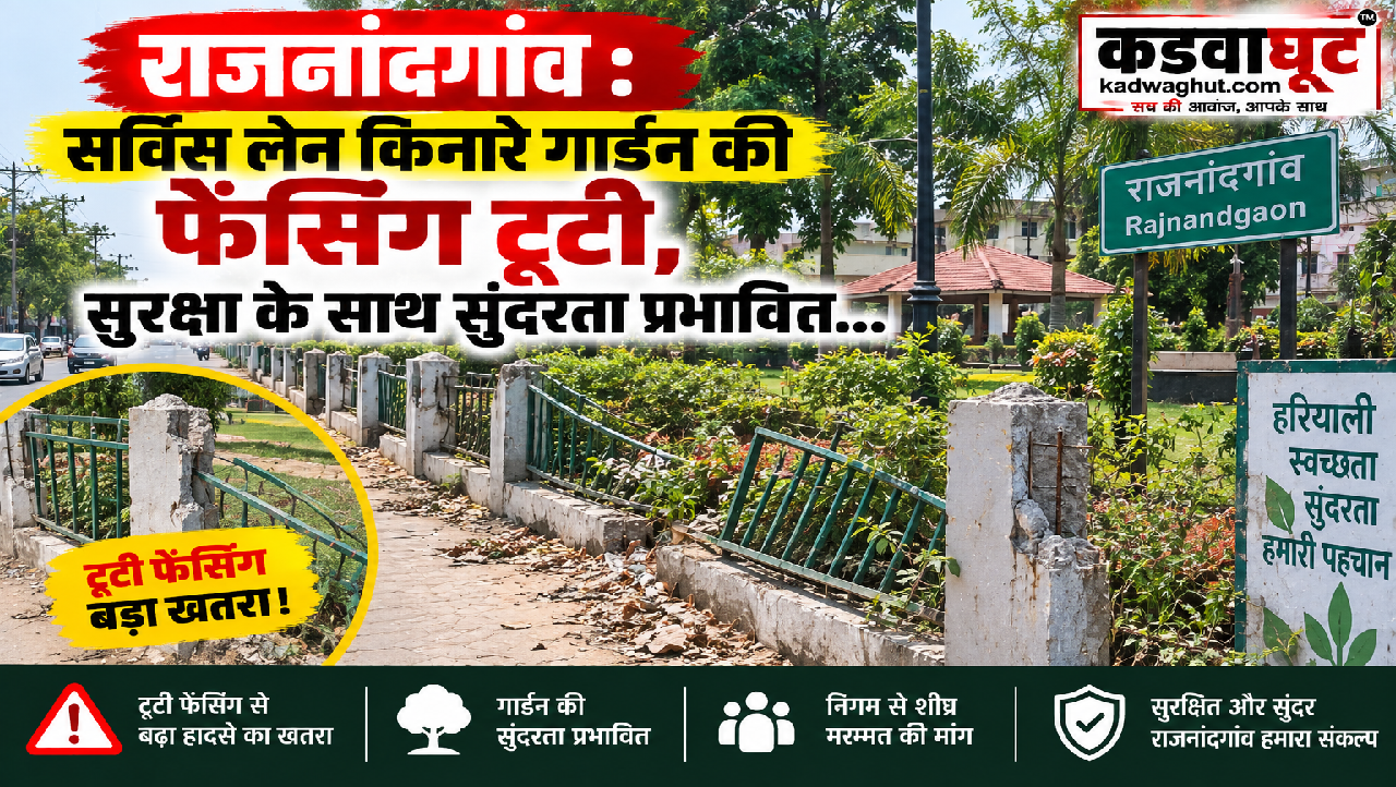 राजनांदगांव : सर्विस लेन किनारे गार्डन की फेंसिंग टूटी, सुरक्षा के साथ सुंदरता प्रभावित…