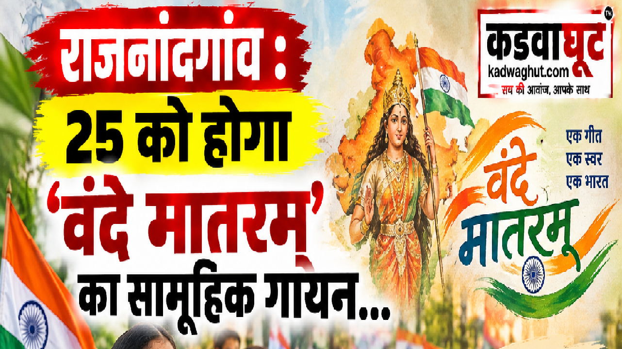 राजनांदगांव : 25 को होगा वंदे मातरम् का सामूहिक गायन…