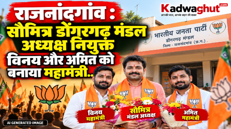राजनांदगांव : सौमित्र डोंगरगढ़ मंडल अध्यक्ष नियुक्त विनय और अमित को बनाया महामंत्री…