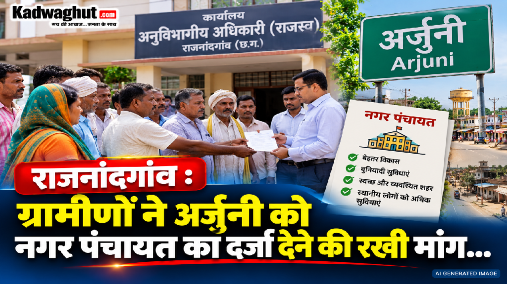 राजनांदगांव : ग्रामीणों ने अर्जुनी को नगर पंचायत का दर्जा देने की रखी मांग…