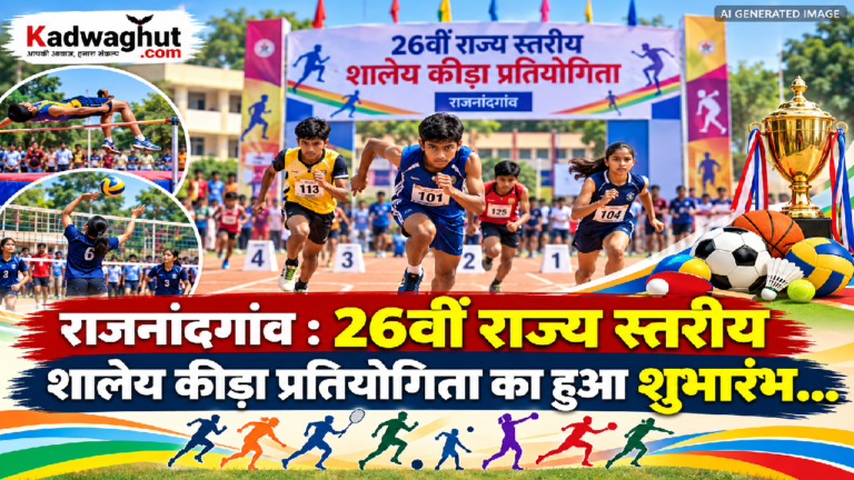 राजनांदगांव : 26वीं राज्य स्तरीय शालेय कीड़ा प्रतियोगिता का हुआ शुभांरभ…