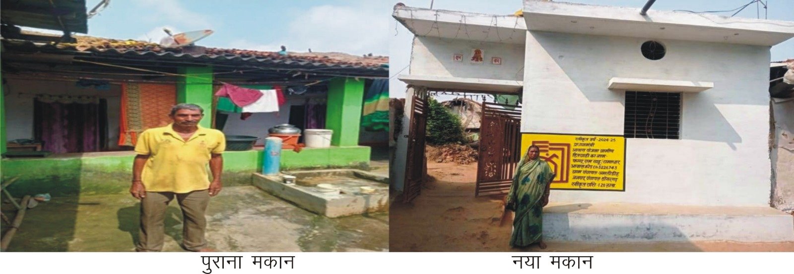 राजनांदगांव : प्रधानमंत्री आवास योजना (ग्रामीण) से कच्चे और जर्जर मकान से पक्के आशियाने तक पहुंचा फागूराम साहू का परिवार
