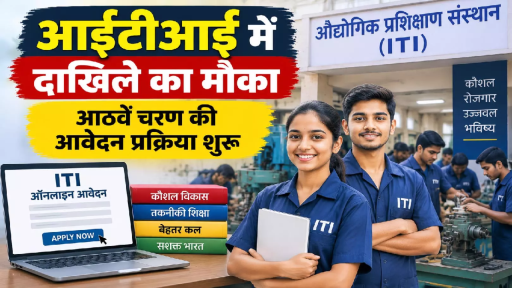 CG : आईटीआई में दाखिले का मौका, आठवें चरण की आवेदन प्रक्रिया शुरू …