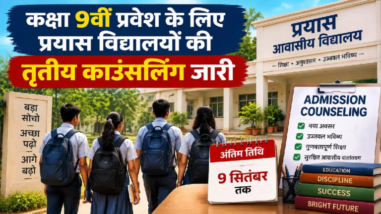 CG : कक्षा 9वीं प्रवेश के लिए प्रयास विद्यालयों की तृतीय काउंसलिंग जारी …