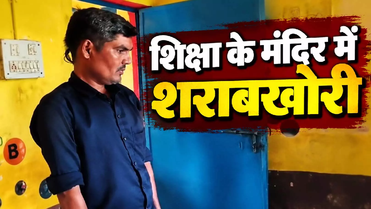 CG : शिक्षा के मंदिर में शराबखोरी! सहायक शिक्षक को शो कॉज नोटिस जारी .. .