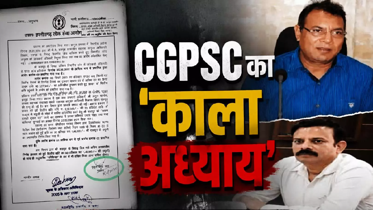 CG : CGPSC का 'काला अध्याय'! सोनवानी के फैसले से राजपूत को अभयदान, दस्तावेजों ने उठाए गंभीर सवाल …