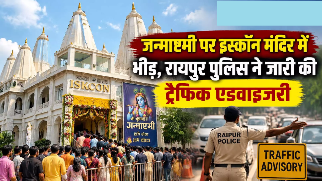CG : जन्माष्टमी पर इस्कॉन मंदिर में भीड़, रायपुर पुलिस ने जारी की ट्रैफिक एडवाइजरी …