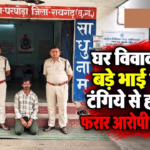 CG : घर विवाद में बड़े भाई पर टंगिये से हमला फरार आरोपी गिरफ्तार …