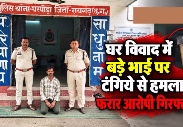 CG : घर विवाद में बड़े भाई पर टंगिये से हमला फरार आरोपी गिरफ्तार …
