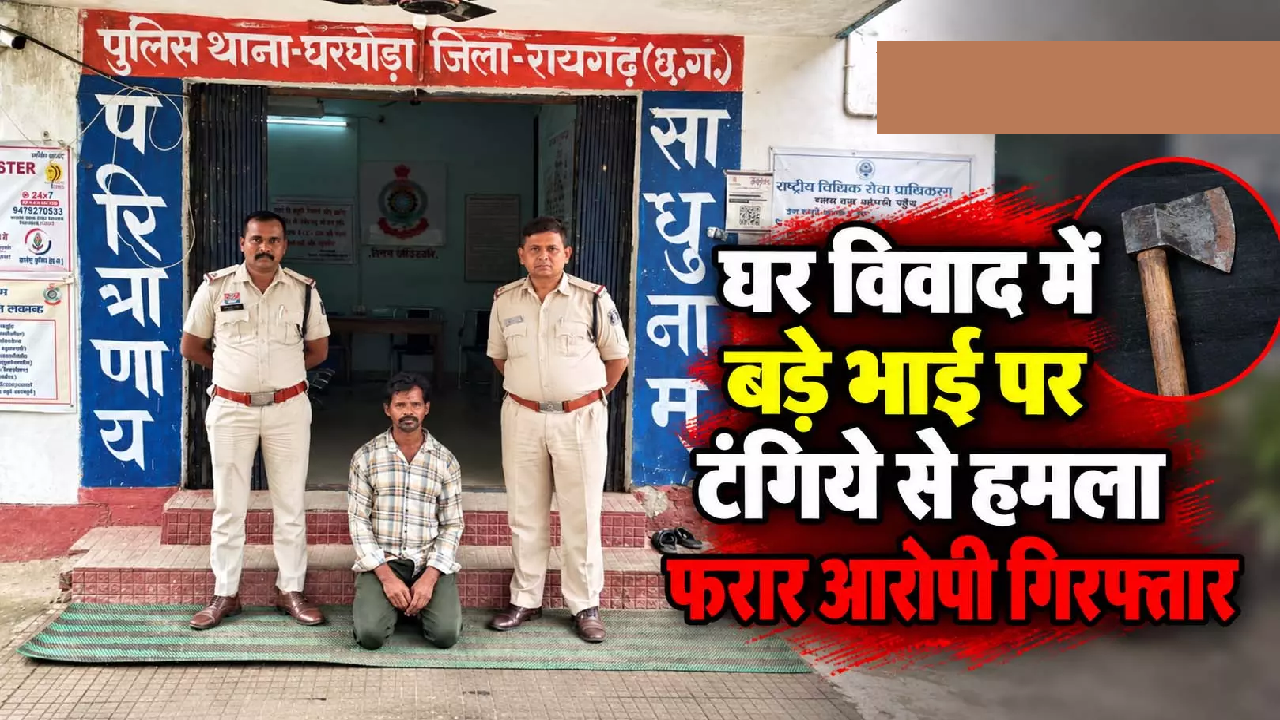 CG : घर विवाद में बड़े भाई पर टंगिये से हमला फरार आरोपी गिरफ्तार …