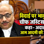 CG : विदाई पर भावुक हुए चीफ जस्टिस सिन्हा, कहा- अदालतें आम आदमी की उम्मीद हैं …