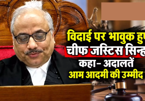 CG : विदाई पर भावुक हुए चीफ जस्टिस सिन्हा, कहा- अदालतें आम आदमी की उम्मीद हैं …