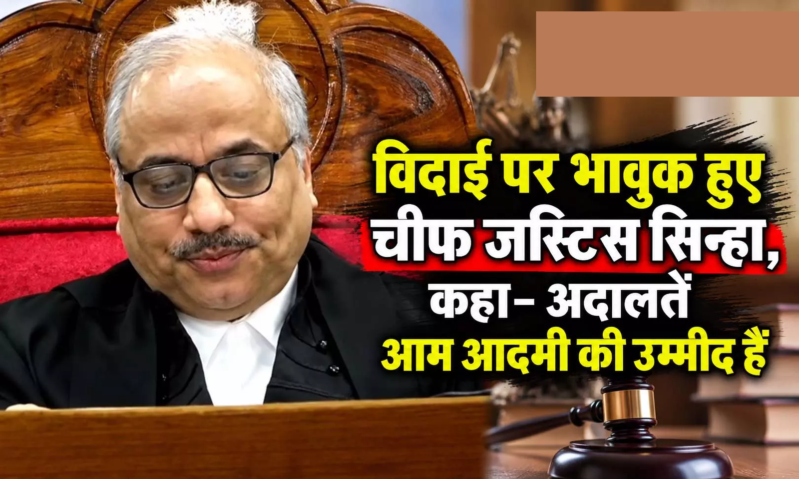 CG : विदाई पर भावुक हुए चीफ जस्टिस सिन्हा, कहा- अदालतें आम आदमी की उम्मीद हैं …