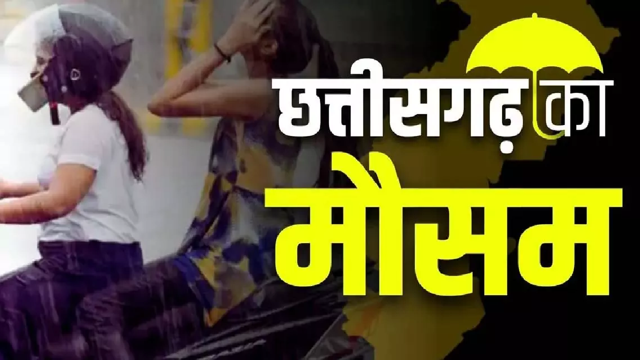 CG : तेज धूप से चढ़ा पारा, अब बारिश की बारी…पढ़ें IMD का ताजा अपडेट …