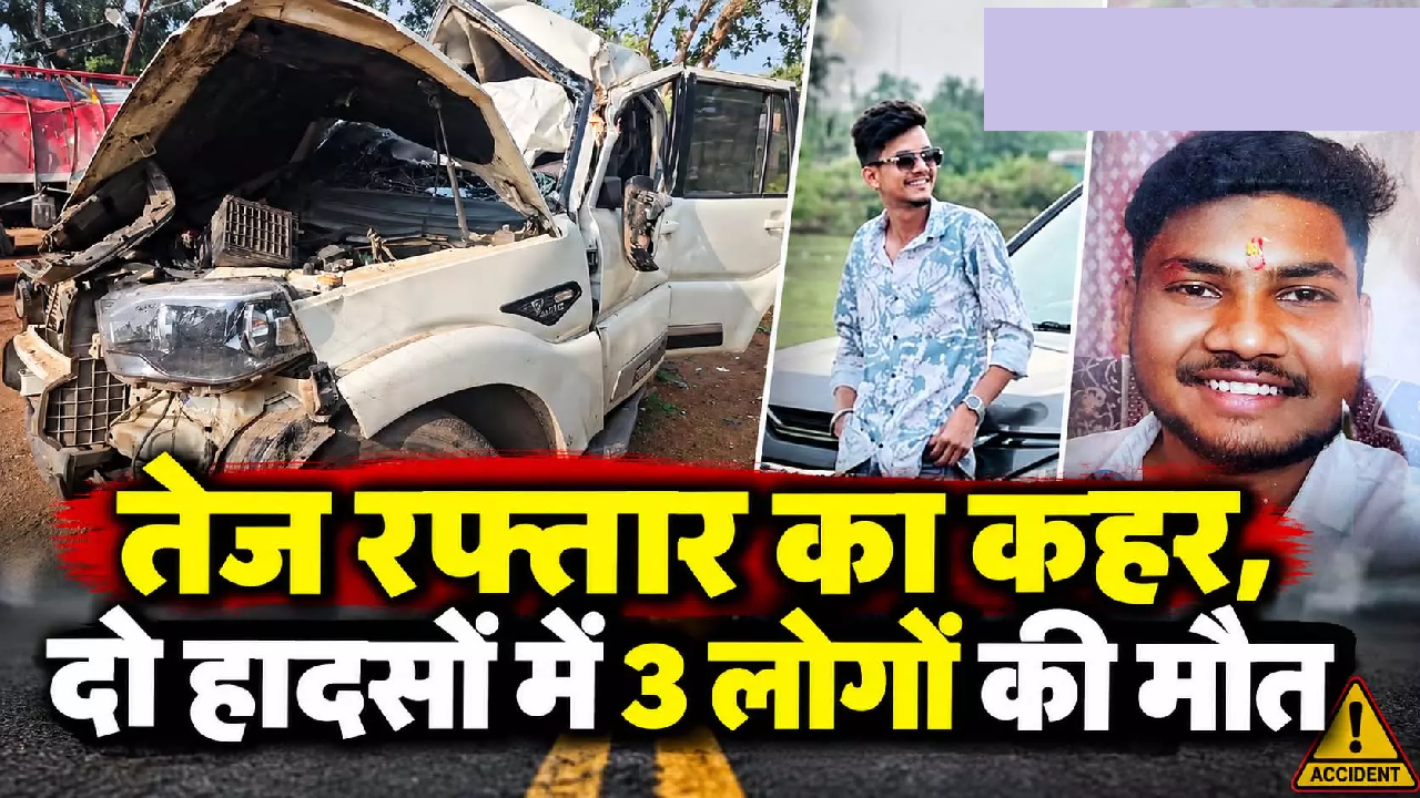 CG: तेज रफ्तार का कहर, दो हादसों में 3 लोगों की मौत …