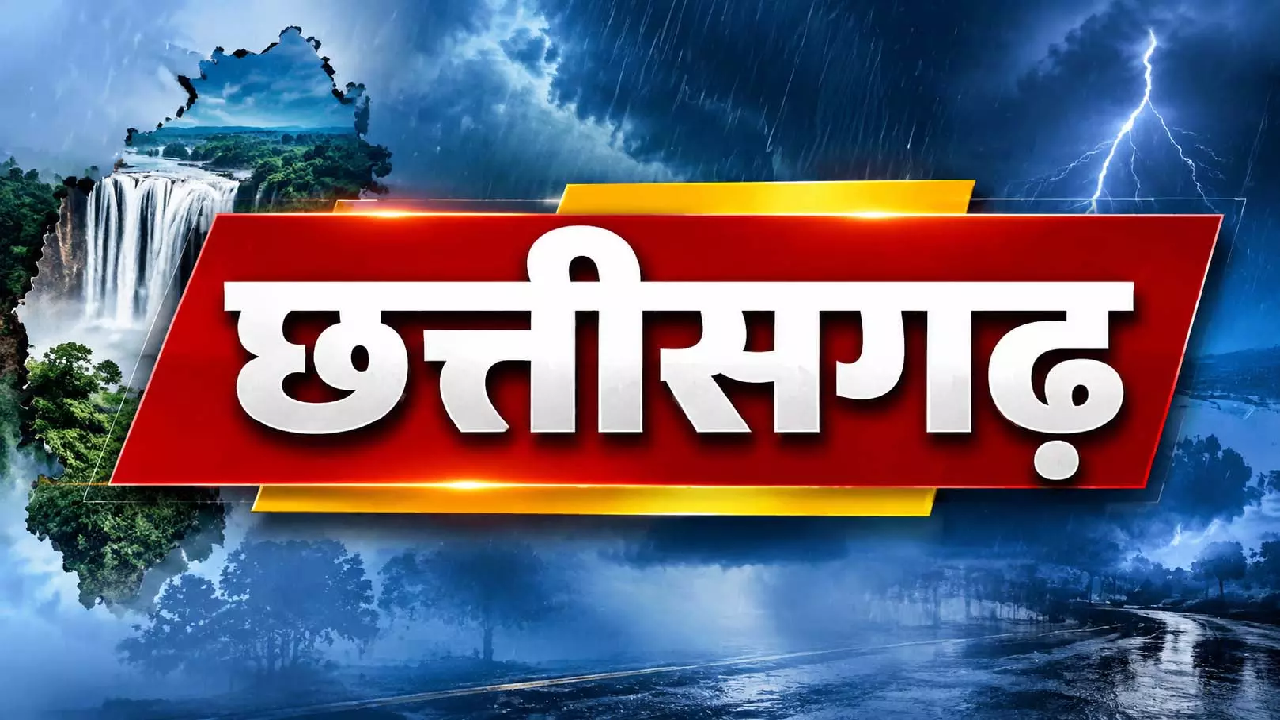 CG : धूप और उमस के बाद छत्तीसगढ़ में मौसम का बदलेगा मिजाज, मिलेगी राहत! …