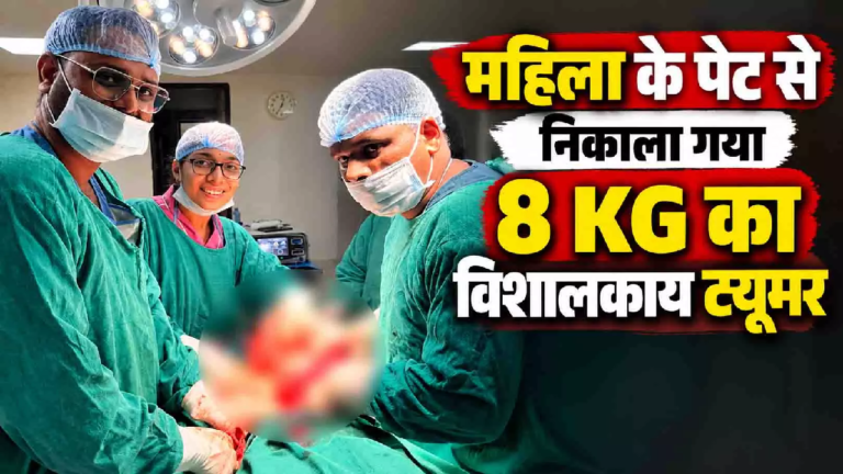CG : 8 KG का ट्यूमर देखकर डॉक्टर भी रह गए हैरान, महिला का सफल ऑपरेशन कर दी नई जिंदगी…