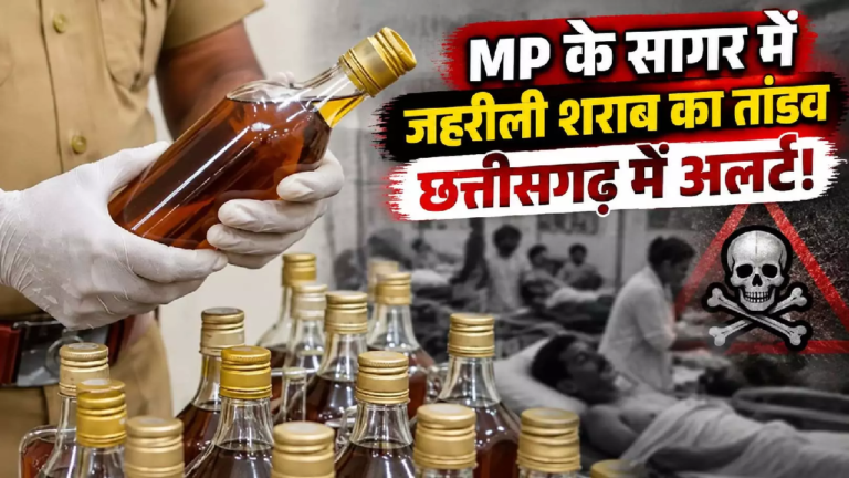 CG : MP के सागर में जहरीली शराब का तांडव, छत्तीसगढ़ में अलर्ट! …