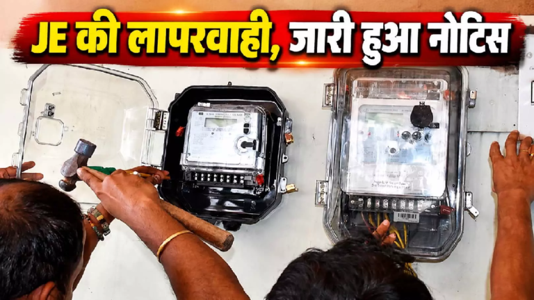 CG : स्मार्ट मीटर-चेक मीटर: जांच में खुली JE की लापरवाही, जारी हुआ नोटिस …