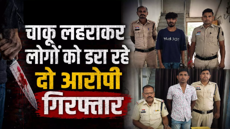 CG : चाकू लहराकर लोगों को डरा रहे दो आरोपी गिरफ्तार …