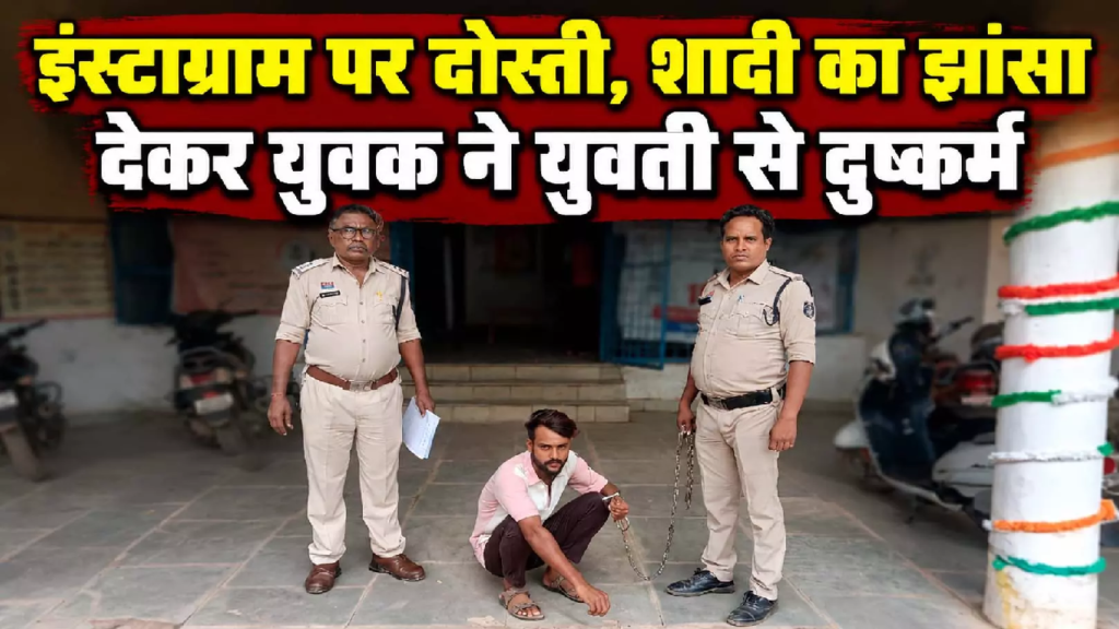 CG : इंस्टाग्राम पर दोस्ती…शादी का झांसा देकर युवक ने युवती से किया दुष्कर्म …