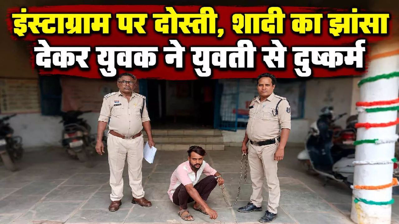 CG : इंस्टाग्राम पर दोस्ती…शादी का झांसा देकर युवक ने युवती से किया दुष्कर्म …