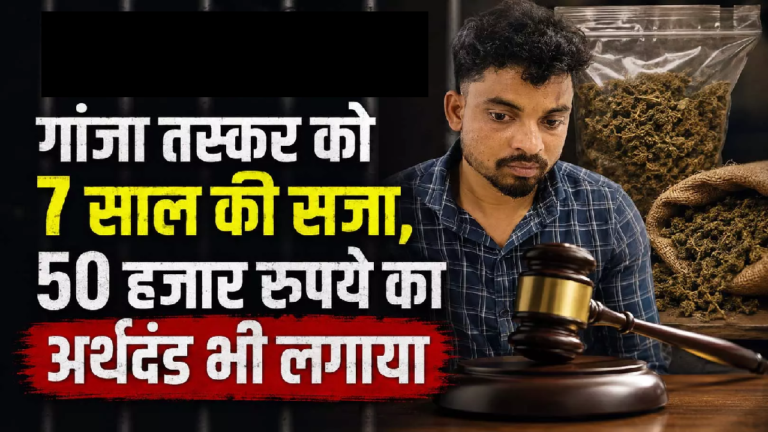 CG : गांजा तस्कर को 7 साल की सजा, 50 हजार रुपये का अर्थदंड भी लगाया …