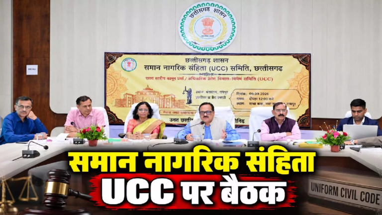 CG : CG NEWS : समान नागरिक संहिता UCC पर बैठक, सामाजिक-राजनीतिक संगठनों ने दिए महत्वपूर्ण सुझाव …