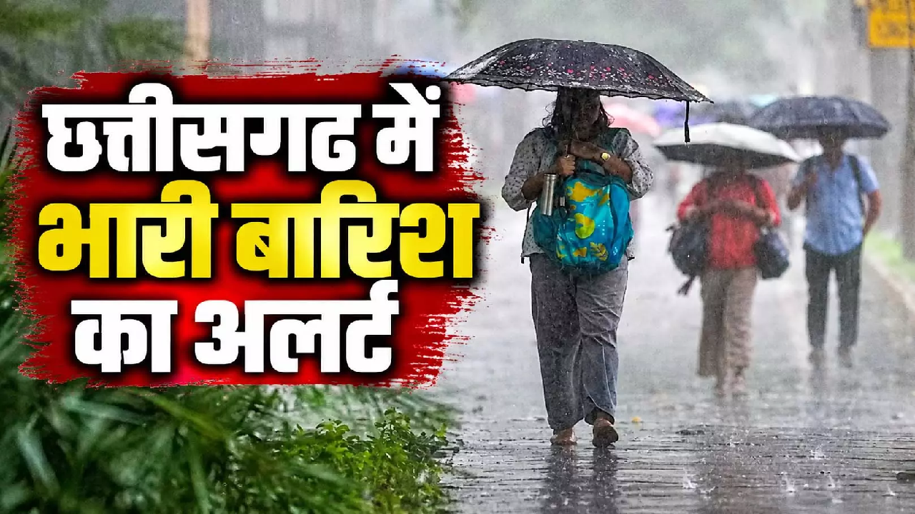 CG : संभाल लीजिए छाता! छत्तीसगढ़ में आज से फिर झमाझम बारिश …