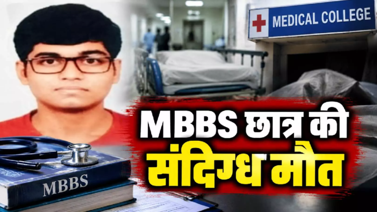 CG : बालाजी मेडिकल कॉलेज हॉस्टल में सनसनी, छात्र की संदिग्ध परिस्थितियों में मौत …