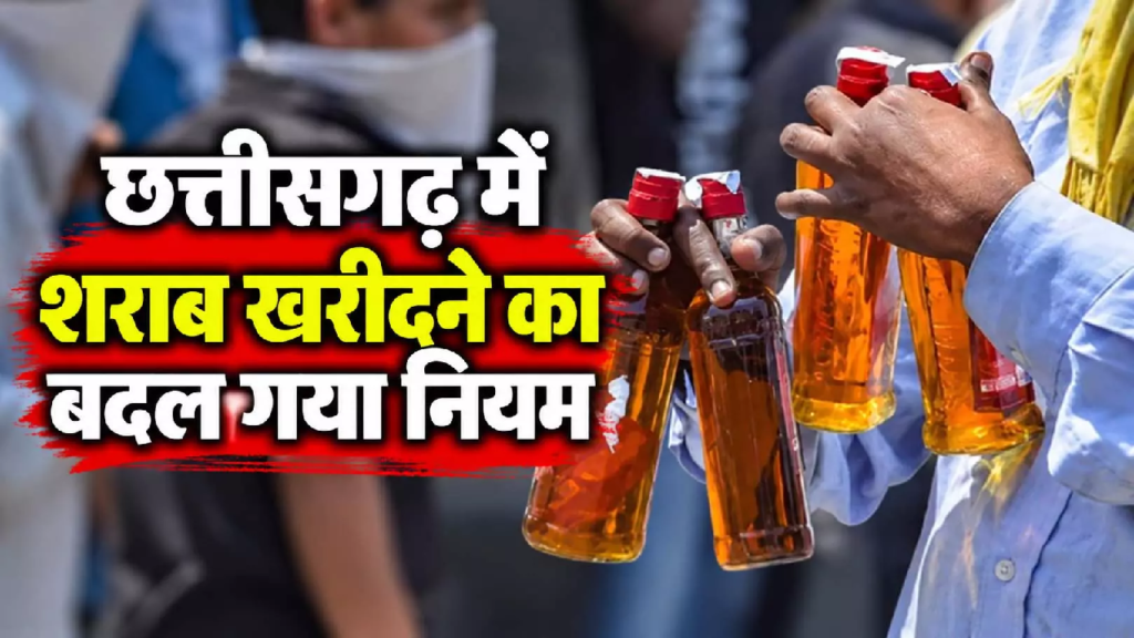 CG : छत्तीसगढ़ में बदला नियम: शराब दुकानों में कैश बंद, बोतल खरीदने के लिए करना होगा ऑनलाइन पेमेंट …