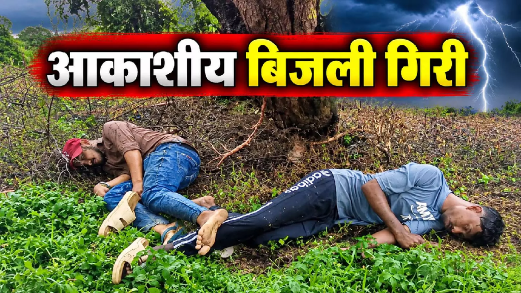 CG : आसमान से मौत बनकर गिरी बिजली, बारिश से बचने पेड़ के नीचे खड़े थे दो युवक …