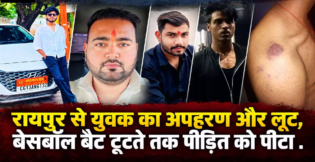 CG : रायपुर से युवक का अपहरण और लूट, बेसबॉल बैट टूटते तक पीड़ित को पीटा …