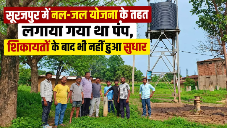 CG : छत्तीसगढ़: चार साल से खराब पंप, पानी के लिए भटक रहे ग्रामीण, सुधारने की शिकायतें बेअसर …