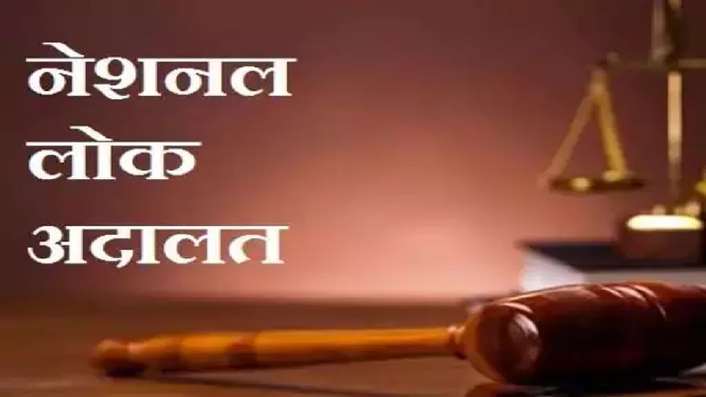 CG : नेशनल लोक अदालत, 12 लाख से अधिक प्रकरणों का हुआ निराकरण …