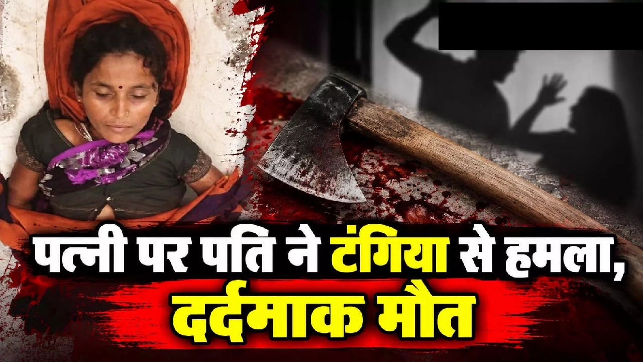 CG : पत्नी पर पति ने टंगिया से हमला, दर्दनाक मौत …