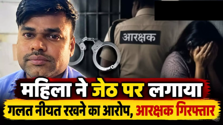 CG : महिला ने जेठ पर लगाया गलत नीयत रखने का आरोप, आरक्षक गिरफ्तार …