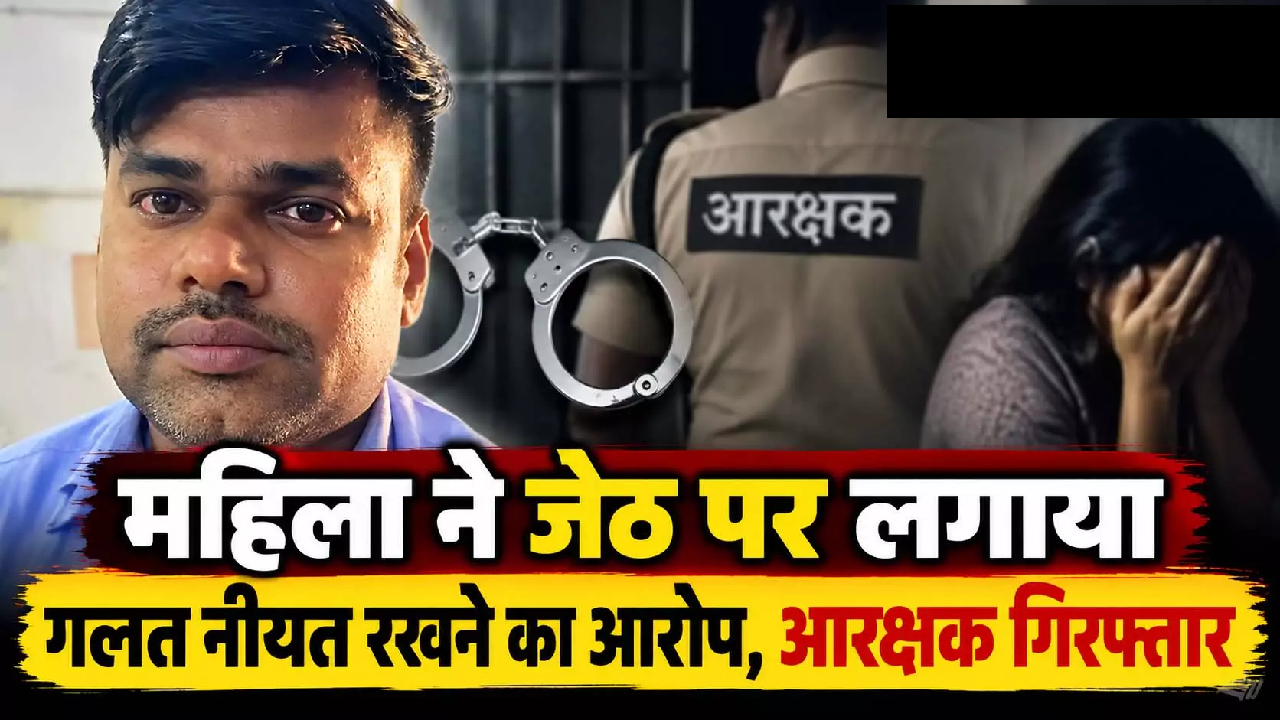 CG : महिला ने जेठ पर लगाया गलत नीयत रखने का आरोप, आरक्षक गिरफ्तार …