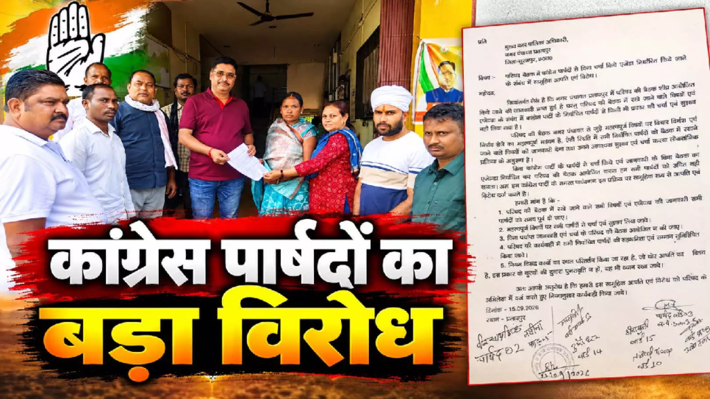 CG : नगर पंचायत की बैठक का एजेंडा बना विवाद की वजह, कांग्रेस पार्षदों का बड़ा विरोध …