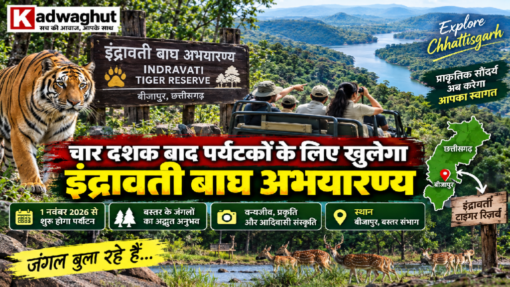 CG : चार दशक बाद पर्यटकों के लिए खुलेगा इंद्रावती टाइगर रिजर्व, 1 नवंबर से शुरू होगा वन्यजीव पर्यटन ...