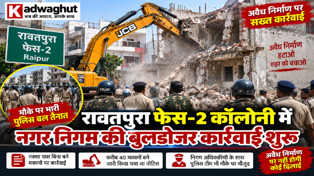 CG : रावतपुरा फेस-2 कॉलोनी में नगर निगम की बुलडोजर कार्रवाई शुरू, मौके पर भारी पुलिस बल तैनात …