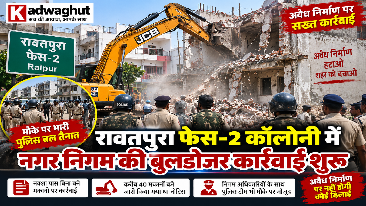 CG : रावतपुरा फेस-2 कॉलोनी में नगर निगम की बुलडोजर कार्रवाई शुरू, मौके पर भारी पुलिस बल तैनात …