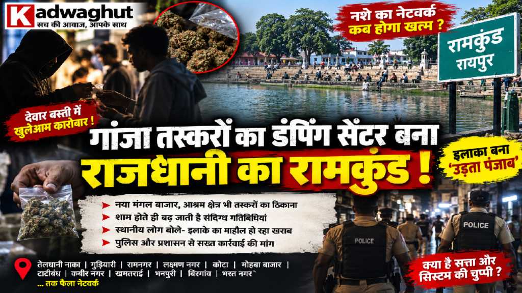CG : गांजा तस्करों का डंपिग सेंटर बना राजधानी का रामकुंड! …