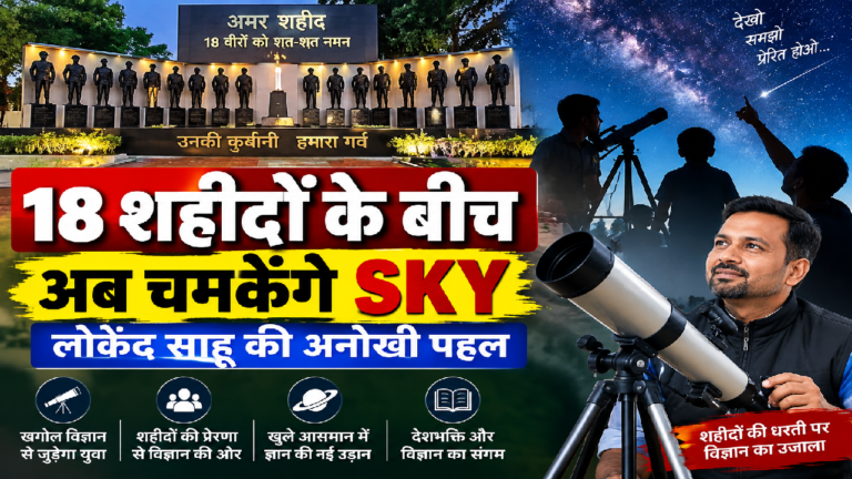 CG : 18 शहीदों के बीच अब चमकेंगे SKY, लोकेंद्र साहू की अनोखी पहल …