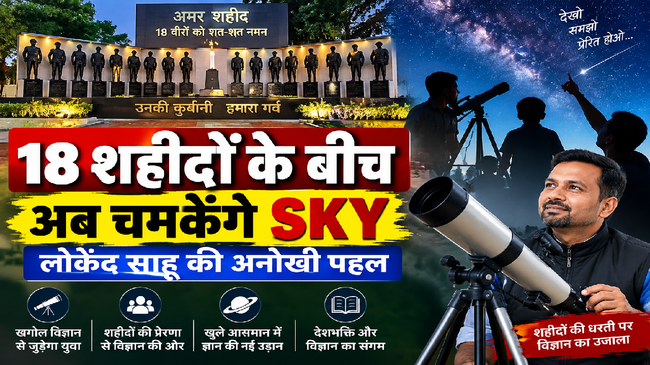 CG : 18 शहीदों के बीच अब चमकेंगे SKY, लोकेंद्र साहू की अनोखी पहल …