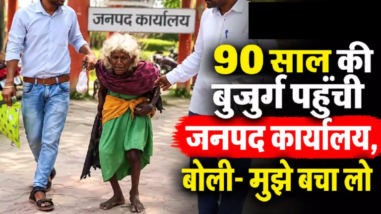 CG : 90 साल की बुजुर्ग पहुंची जनपद कार्यालय, बोली- मुझे बचा लो …