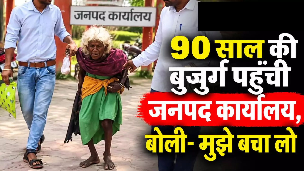 CG : 90 साल की बुजुर्ग पहुंची जनपद कार्यालय, बोली- मुझे बचा लो …
