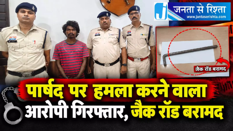 CG : पार्षद पर हमला करने वाला आरोपी गिरफ्तार, जैक रॉड बरामद …