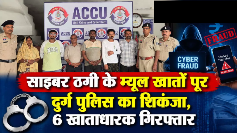 CG : साइबर ठगी के म्यूल खातों पर दुर्ग पुलिस का शिकंजा, 6 खाताधारक गिरफ्तार …