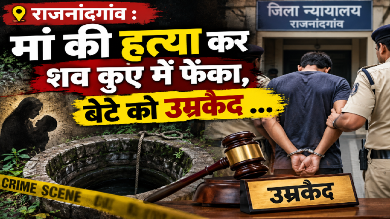 राजनांदगांव : मां की हत्या कर शव कुएं में फेंका, बेटे को उम्रकैद ...